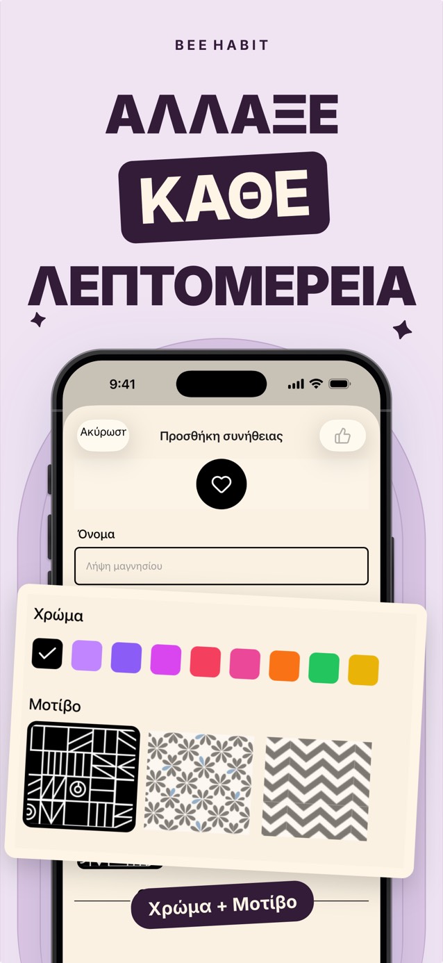 Ο επεξεργαστής συνηθειών του Bee Habit με παλέτα χρωμάτων και επιλογή μοτίβων για τα πλακίδια