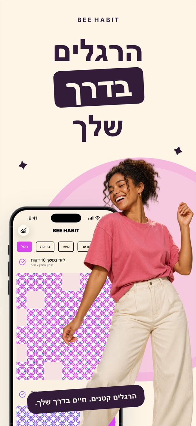 אפליקציית Bee Habit מציגה רשת הרגל מלאה בדוגמת פרחים ורודה, לצד אישה מחייכת שרוקדת