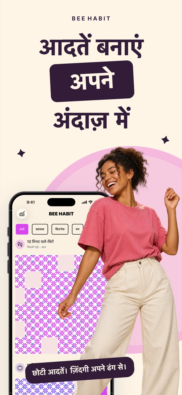 Bee Habit ऐप में गुलाबी फूलों वाले पैटर्न से भरा आदत ग्रिड, पास में मुस्कुराती हुई नाचती महिला