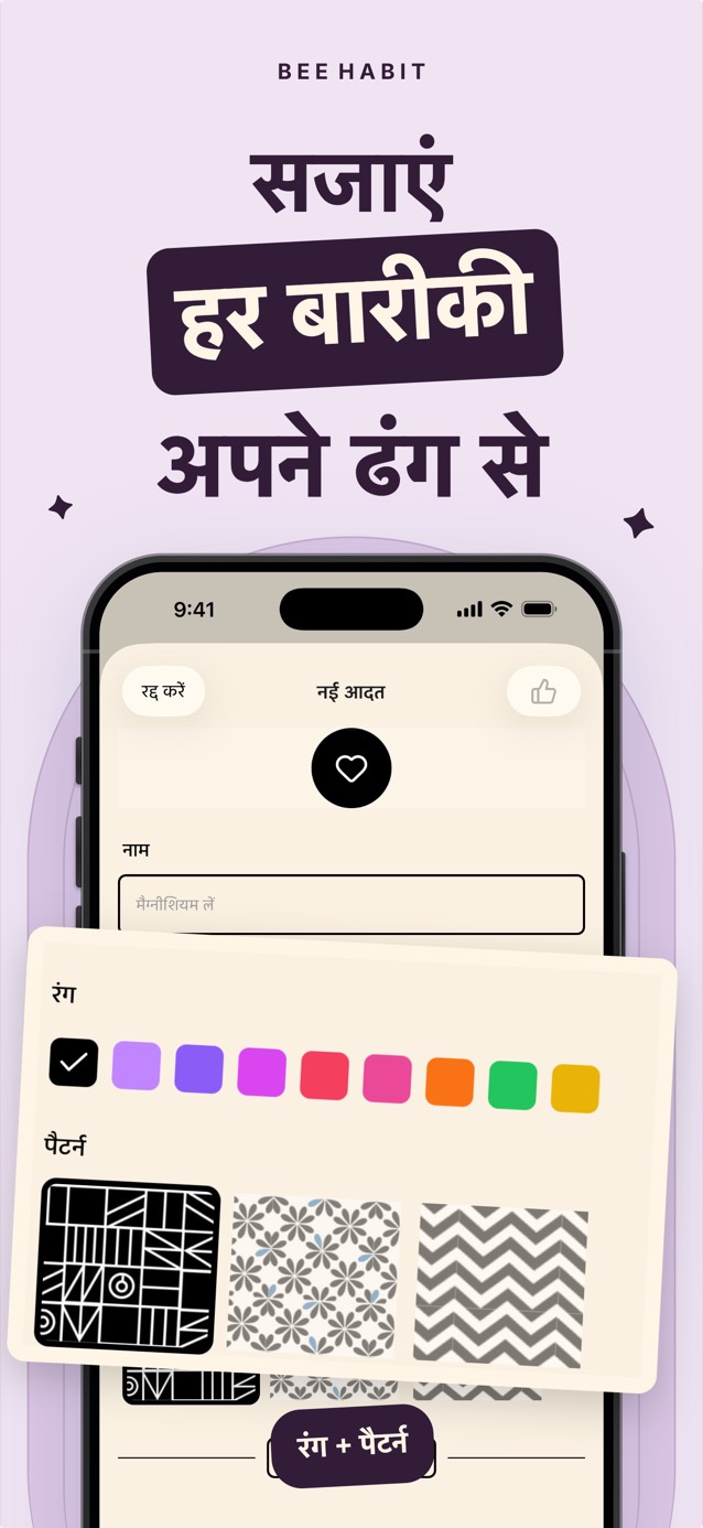 Bee Habit का आदत एडिटर, जिसमें रंगों का पैलेट और टाइल पैटर्न के विकल्प हैं