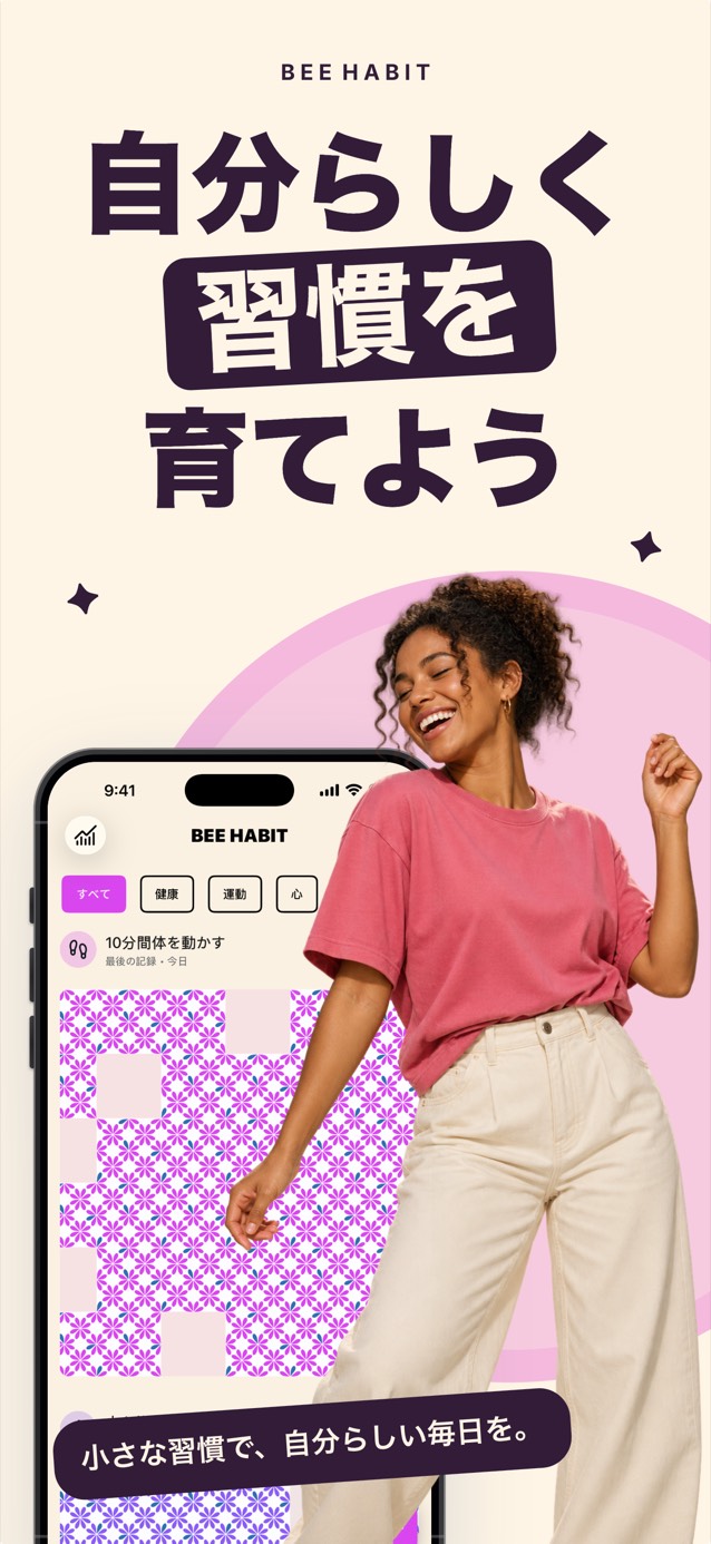 ピンクの花柄で埋まった習慣グリッドを表示するBee Habitアプリと、笑顔で踊る女性