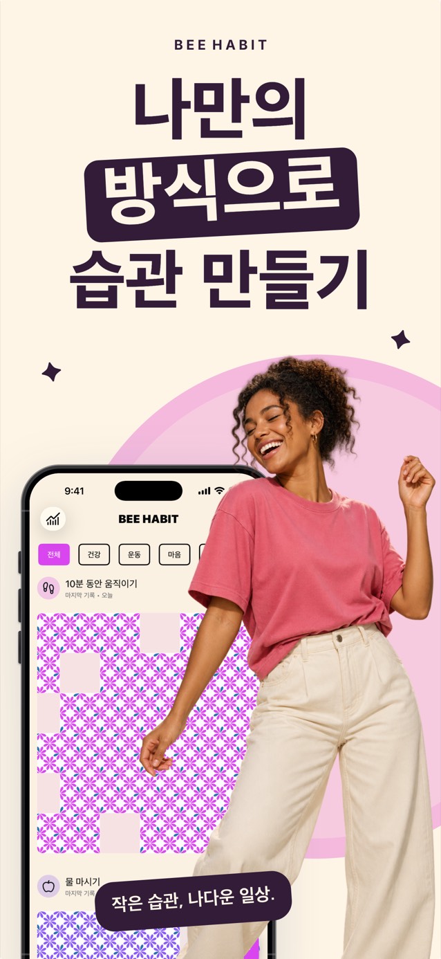 분홍 꽃무늬 패턴으로 채워진 습관 그리드를 보여 주는 Bee Habit 앱과 그 옆에서 웃으며 춤추는 여성