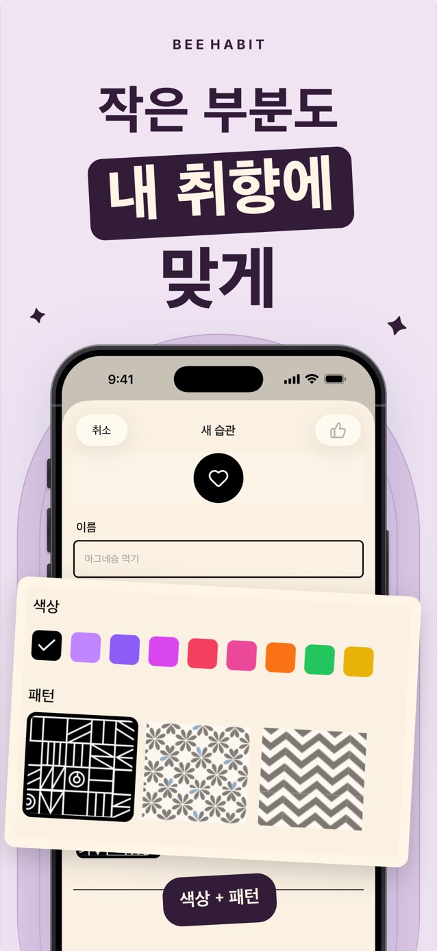 색상 팔레트와 타일 패턴 선택지가 있는 Bee Habit 습관 편집 화면
