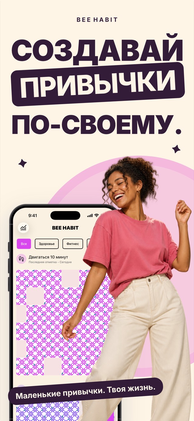 Приложение Bee Habit с сеткой привычки, заполненной розовым цветочным узором, рядом танцует улыбающаяся девушка
