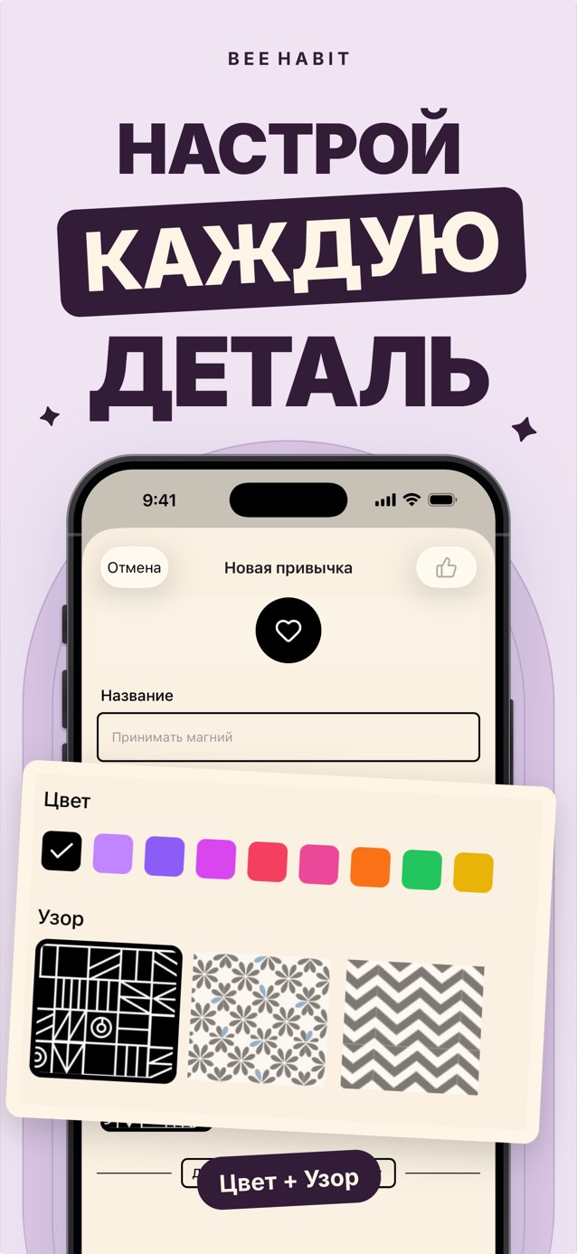 Редактор привычки в Bee Habit с палитрой цветов и выбором узоров для клеток