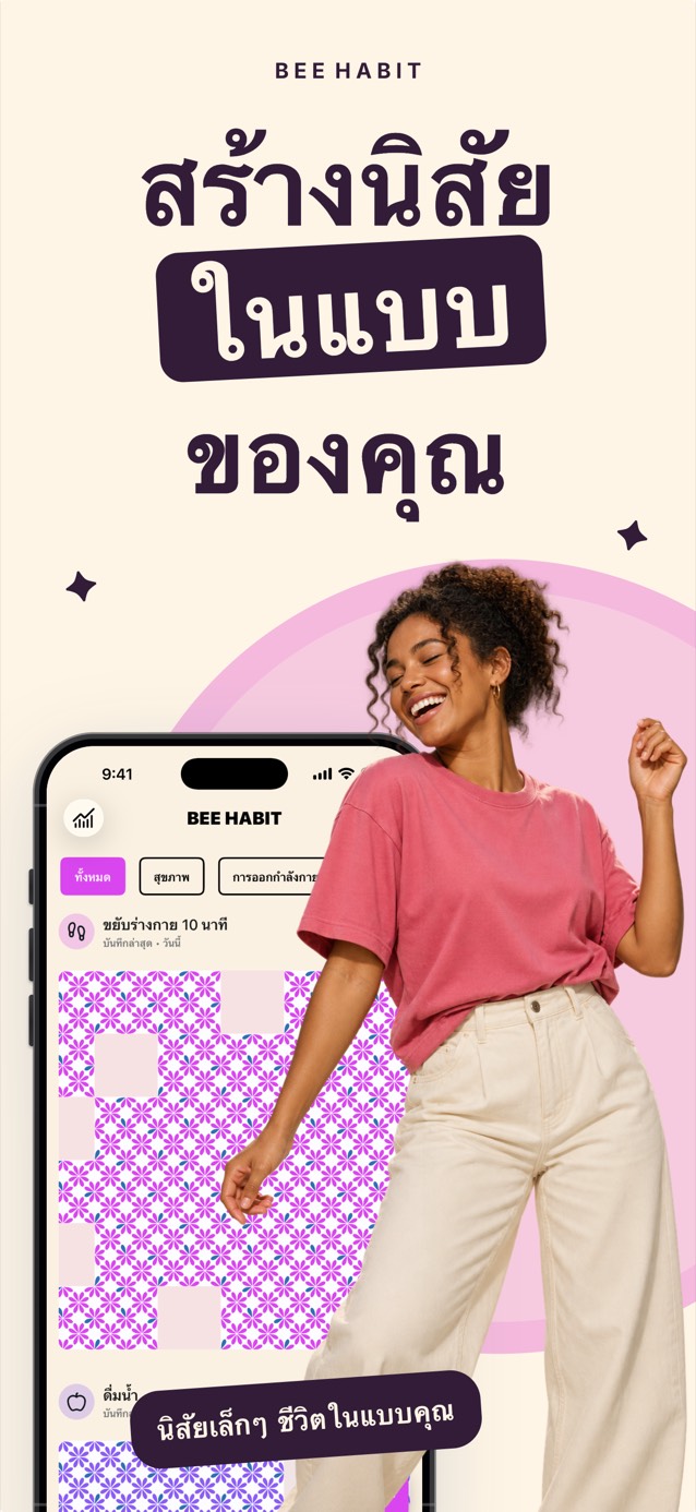 แอป Bee Habit แสดงตารางนิสัยที่เต็มไปด้วยลายดอกไม้สีชมพู ข้าง ๆ เป็นผู้หญิงยิ้มแย้มกำลังเต้น