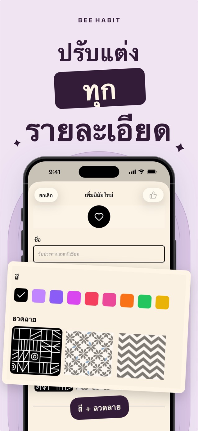 หน้าแก้ไขนิสัยของ Bee Habit พร้อมจานสีและลวดลายช่องให้เลือก