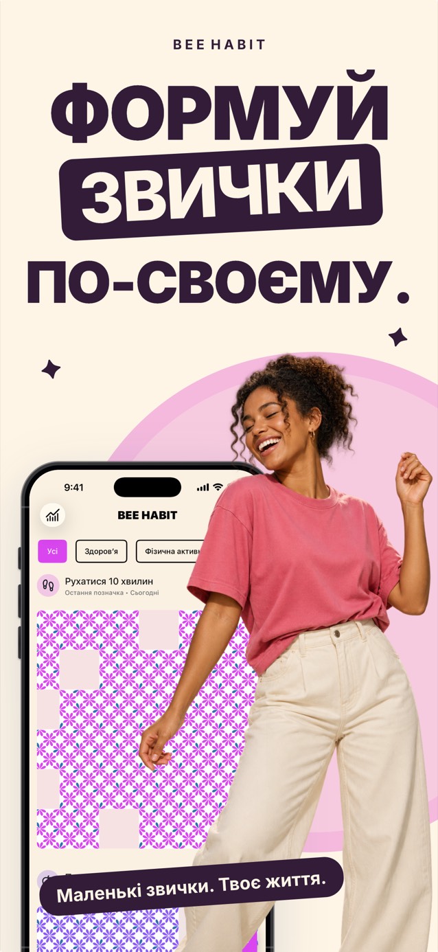 Застосунок Bee Habit із сіткою звички, заповненою рожевим квітковим візерунком, поруч танцює усміхнена жінка