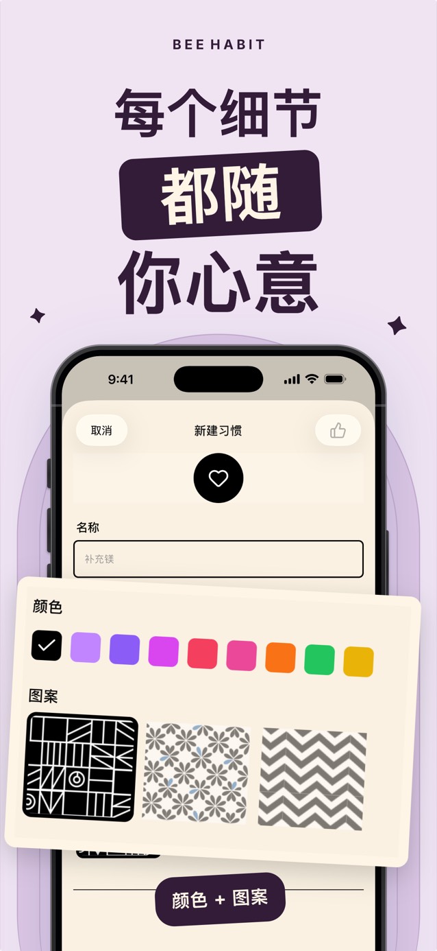 Bee Habit 的习惯编辑页面，有调色板和多种格子图案可选
